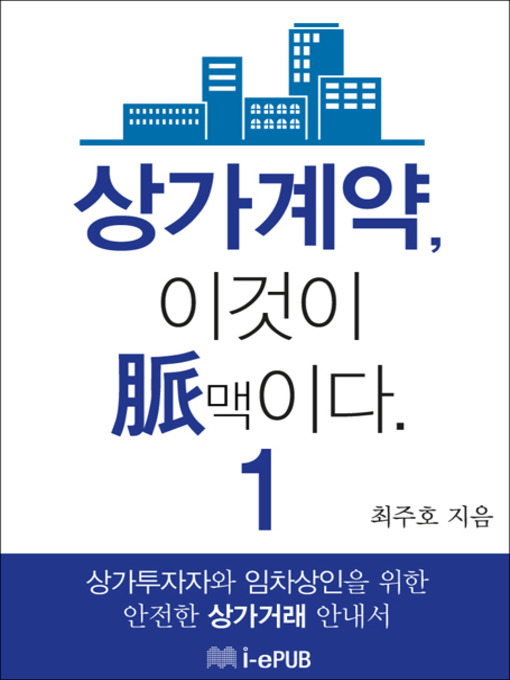 Title details for 상가계약, 이것이 맥(脈)이다 1 by 최주호 - Available